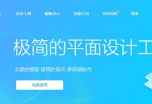 坚果云推荐软件-极简设计「创客贴」-坚果芸