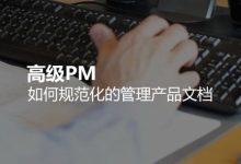 坚果云数据备份-高级PM规范化管理产品文档好帮手-坚果芸