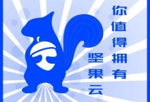 坚果云高效办公协同工具,让你成为真正职场精英-坚果芸