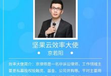 京若阳律师推荐的高效协同办公工具集-坚果芸