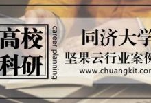 高校科研 | 打造同济大学文件同步信息化校园-坚果芸