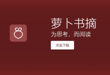 坚果云网盘推荐阅读APP-萝卜书摘-坚果芸