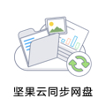 如何利用坚果云同步你的文件?-坚果芸