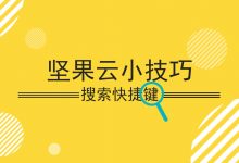 什么？坚果云也有快捷键？-坚果芸