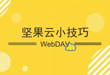 初识坚果云WebDAV,如何与WPS搭配使用-坚果芸