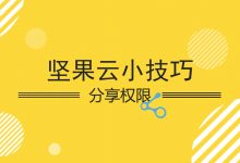 设计师如何利用坚果云给甲方高效审稿-坚果芸