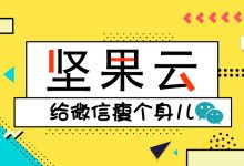 微信越来越大,怎么用坚果云帮微信瘦身?-坚果芸