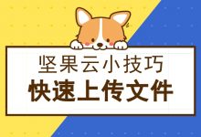 如何快速往云端同步文件夹内上传同步文件-坚果芸