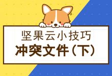 坚果云冲突文件那点事儿(下)-坚果芸
