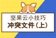 坚果云冲突文件那点事儿(上)-坚果芸