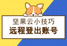 如何远程登出坚果云账号-坚果芸