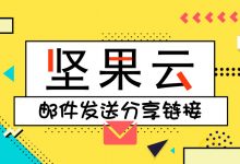 坚果云同步盘帮你解决发邮件的这种尴尬-坚果芸