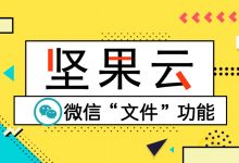 手机微信发送坚果云文件新方法-坚果芸