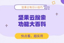 坚果云搜索功能大百科-坚果芸