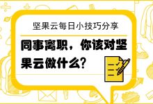 同事离职，你该对坚果云做什么？-坚果芸