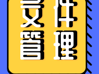 10年不过时的工程资料管理体系，你可能用得到-坚果芸