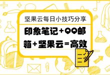 印象笔记+QQ邮箱+坚果云=高效-坚果芸