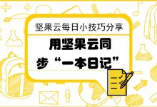 用坚果云同步“一本日记”-坚果芸