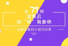 坚果云的“快”有多快-坚果芸