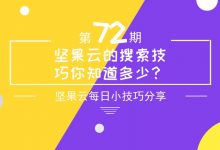 坚果云的搜索技巧你知道多少？-坚果芸