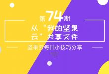 从“我的坚果云”共享文件-坚果芸