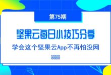 学会这个坚果云App不再怕没网-坚果芸