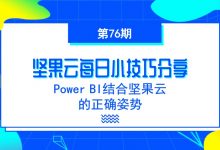 Power BI结合坚果云的正确姿势-坚果芸