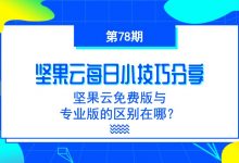 坚果云免费版与专业版的区别在哪？-坚果芸