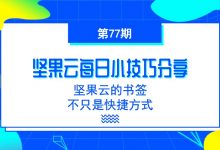 坚果云的书签不只是快捷方式-坚果芸