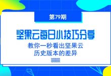 教你一秒看出坚果云中历史版本的差异-坚果芸