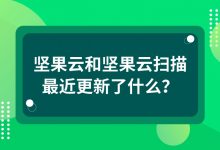 坚果云和坚果云扫描最近更新了什么？-坚果芸