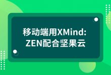 移动端用XMind: ZEN配合坚果云-坚果芸