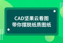 CAD坚果云看图带你摆脱纸质图纸-坚果芸