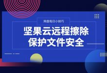 坚果云远程擦除功能保护文件安全-坚果芸