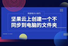 坚果云上创建一个不同步到电脑的文件夹-坚果芸