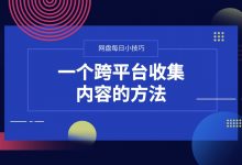 一个跨平台收集内容的方法-坚果芸