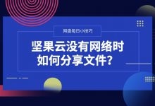 坚果云没有网络时如何分享文件-坚果芸