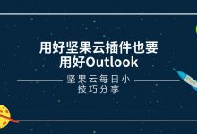 用好坚果云插件也要用好Outlook-坚果芸