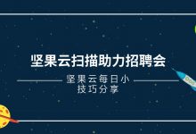 坚果云扫描助力招聘会-坚果芸