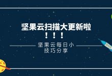 坚果云扫描大更新啦!!!-坚果芸