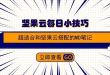 超适合和坚果云搭配的MD笔记-坚果芸