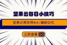 坚果云帮你用Anki辅助记忆-坚果芸