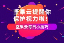 坚果云提醒你保护视力啦!-坚果芸