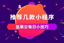 推荐几款小程序（内含坚果云的小程序）-坚果芸