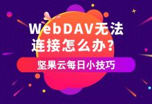 WebDAV无法连接怎么办？-坚果芸