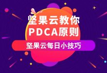 坚果云教你PDCA原则-坚果芸