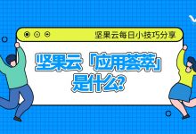 坚果云「应用荟萃」是什么?-坚果芸