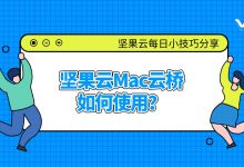 「视频教学」坚果云Mac云桥如何使用-坚果芸