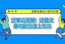 坚果云提醒：这篇文章可能价值上万元-坚果芸