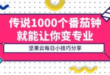 传说1000个番茄钟就能让你变专业-坚果芸